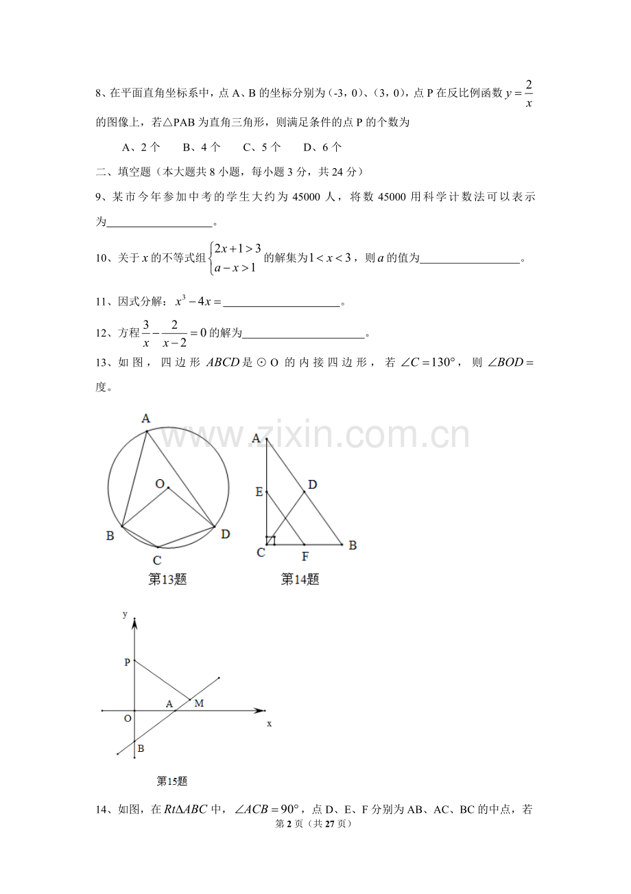 2015年江苏省宿迁市中考数学试卷及答案.doc_第2页