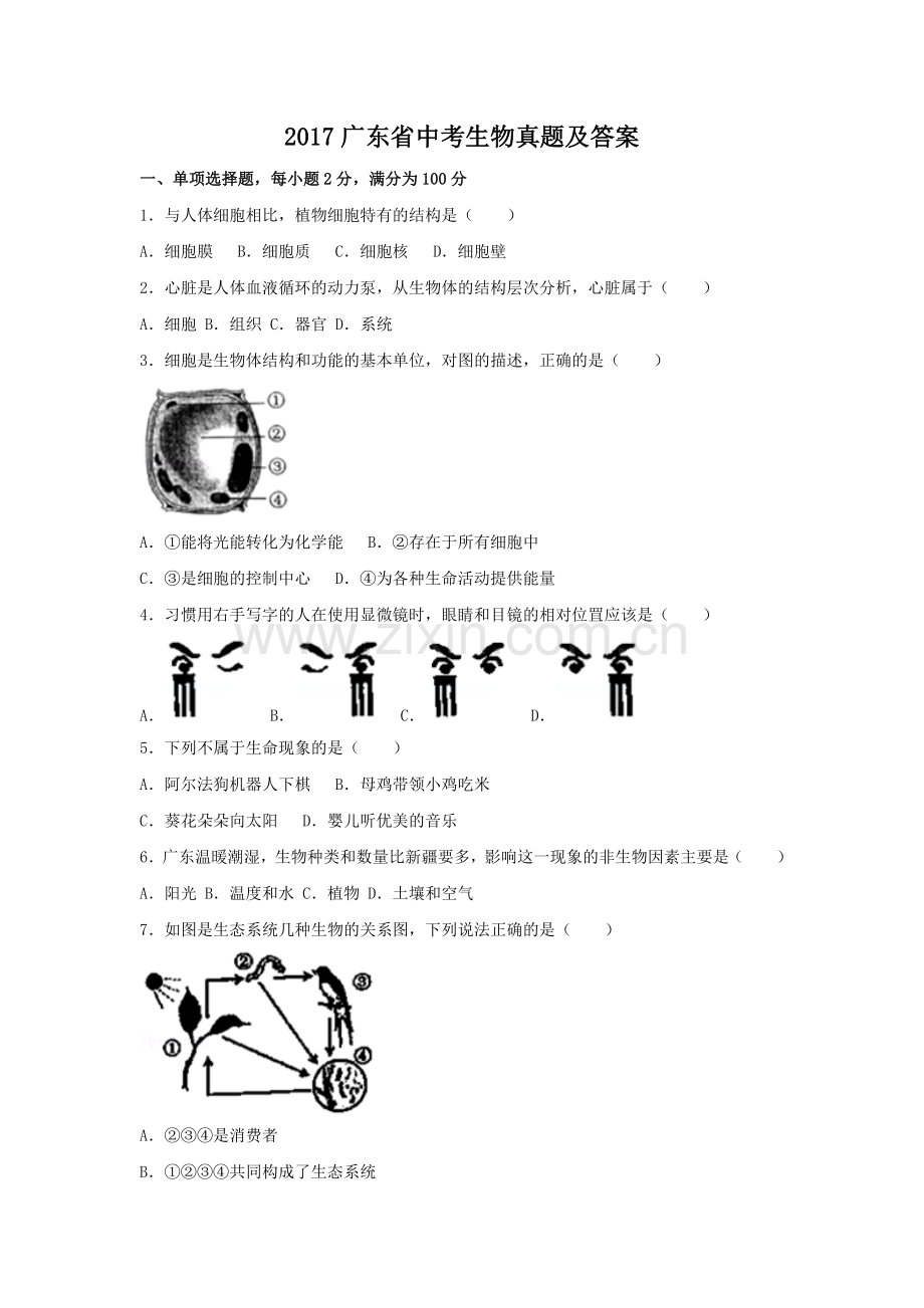 2017广东省中考生物真题及答案.doc_第1页