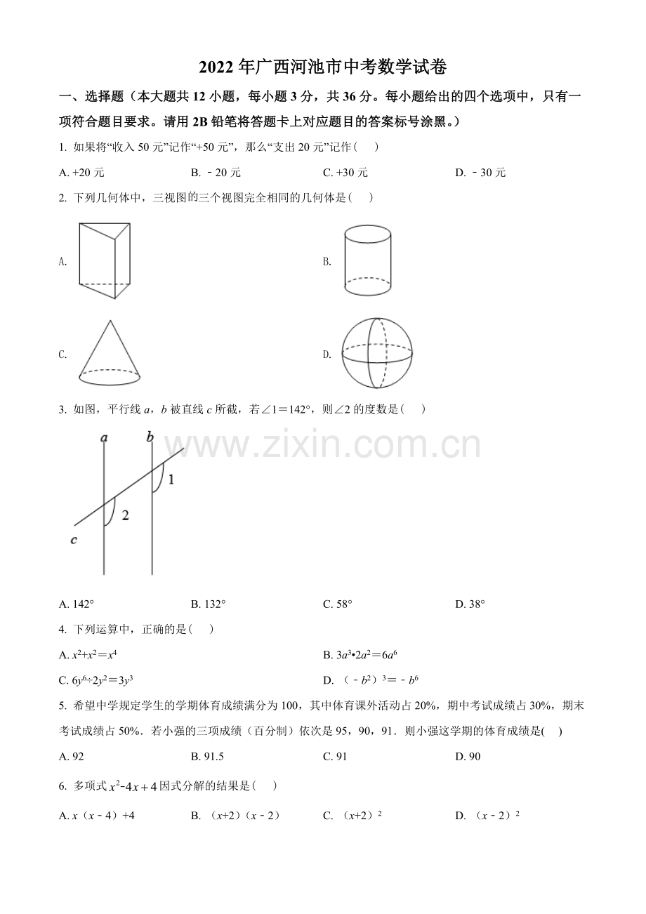 2022年广西河池市中考数学真题（原卷版）.docx_第1页