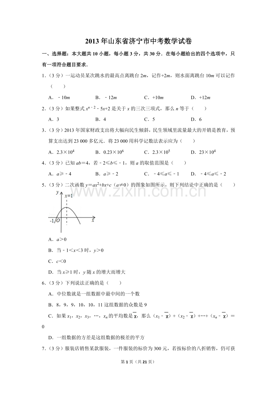 2013年山东省济宁市中考数学试卷.doc_第1页