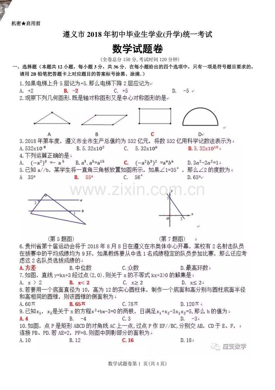 贵州省遵义市2018年中考数学真题试题（含答案）.pdf_第1页