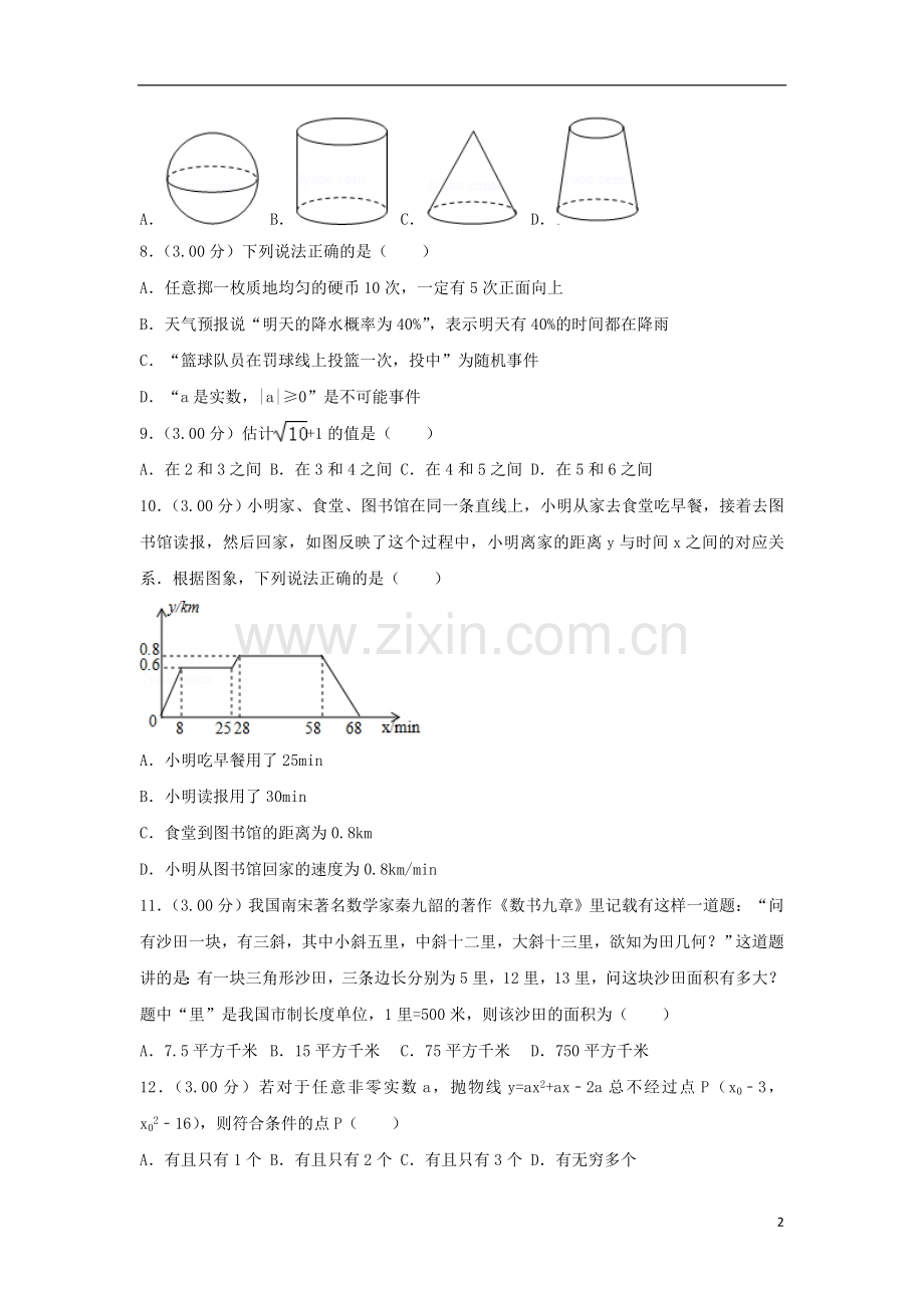 湖南省长沙市2018年中考数学真题试题（含解析）.doc_第2页