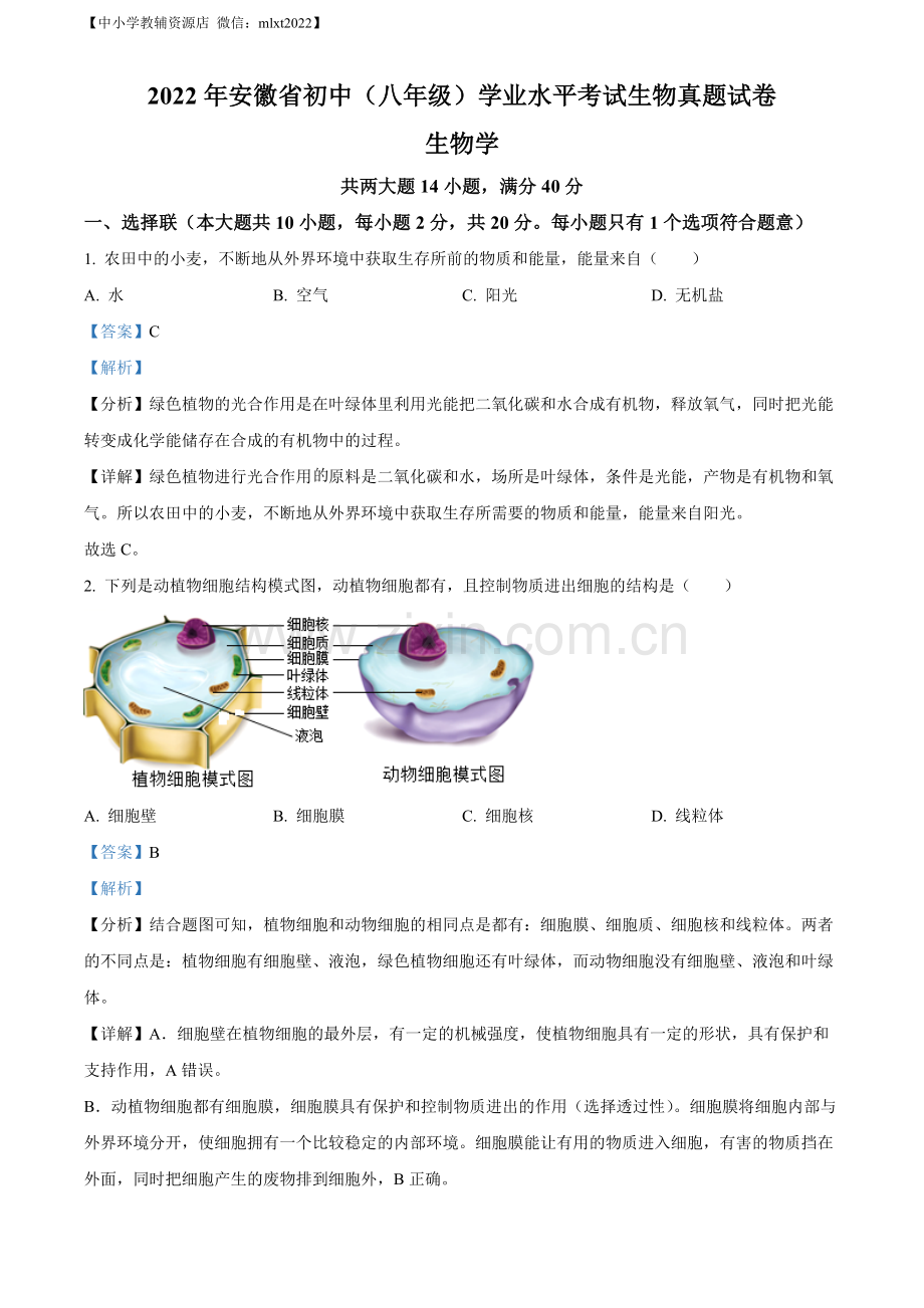 2022年安徽省中考生物真题（解析版）.docx_第1页