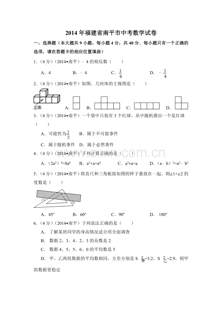 2014年福建省南平市中考数学试卷（含解析版）.doc_第1页