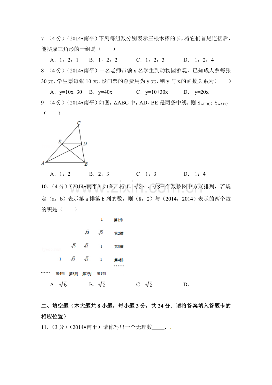 2014年福建省南平市中考数学试卷（含解析版）.doc_第2页