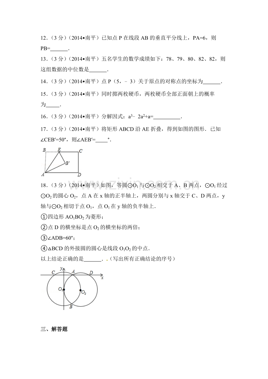 2014年福建省南平市中考数学试卷（含解析版）.doc_第3页