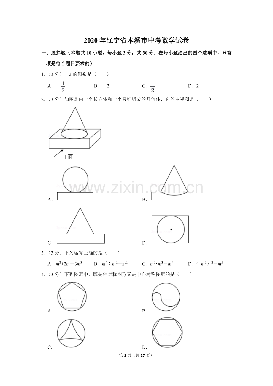 2020年辽宁省本溪市中考数学试卷.doc_第1页