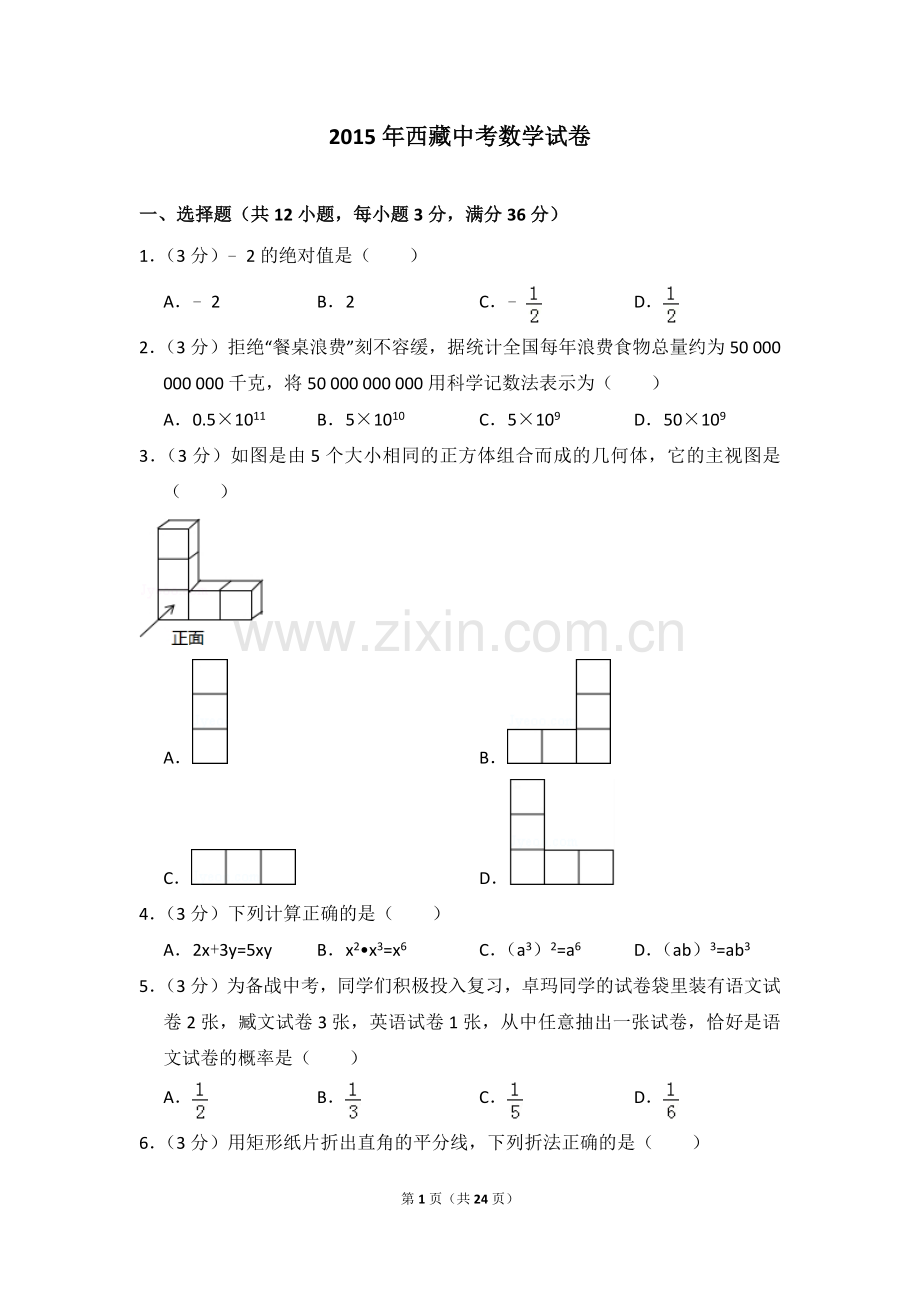 2015年西藏中考数学试卷（含解析版）.doc_第1页