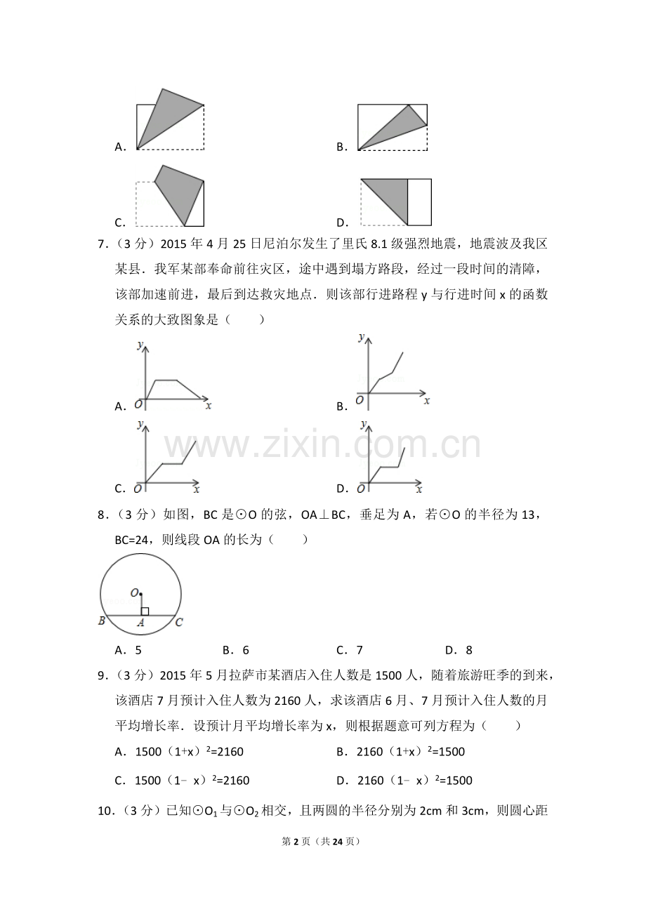 2015年西藏中考数学试卷（含解析版）.doc_第2页