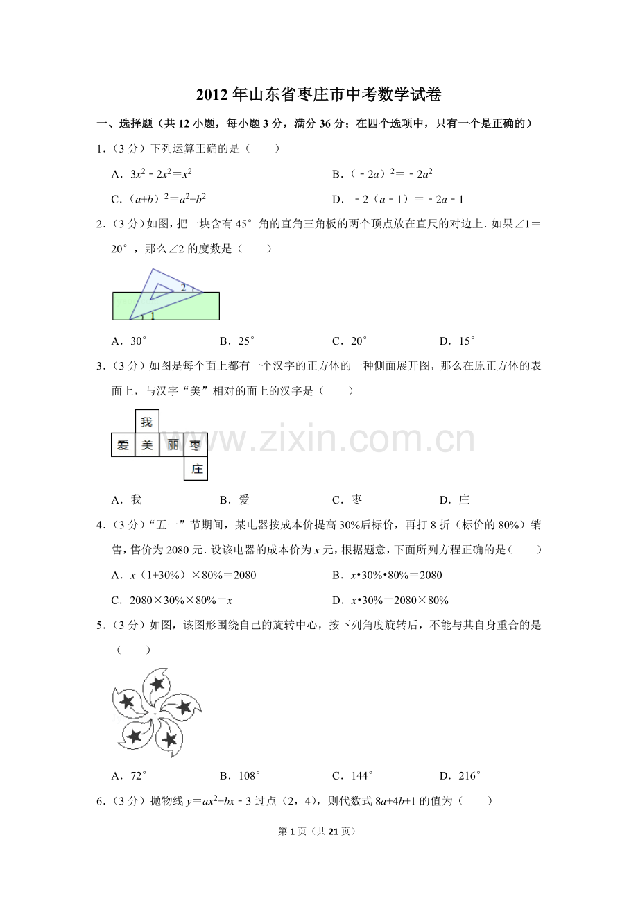 2012年山东省枣庄市中考数学试卷.doc_第1页