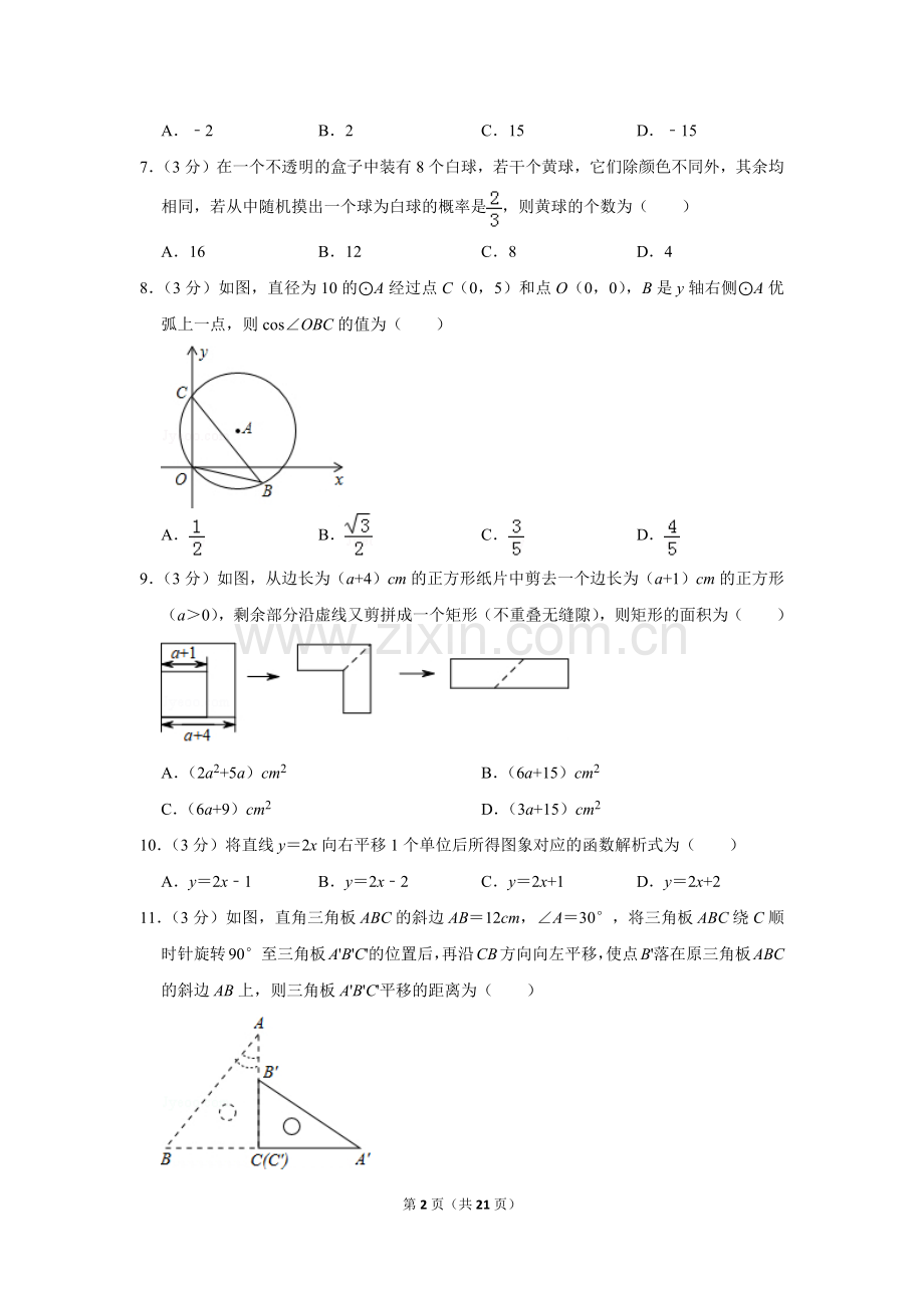 2012年山东省枣庄市中考数学试卷.doc_第2页