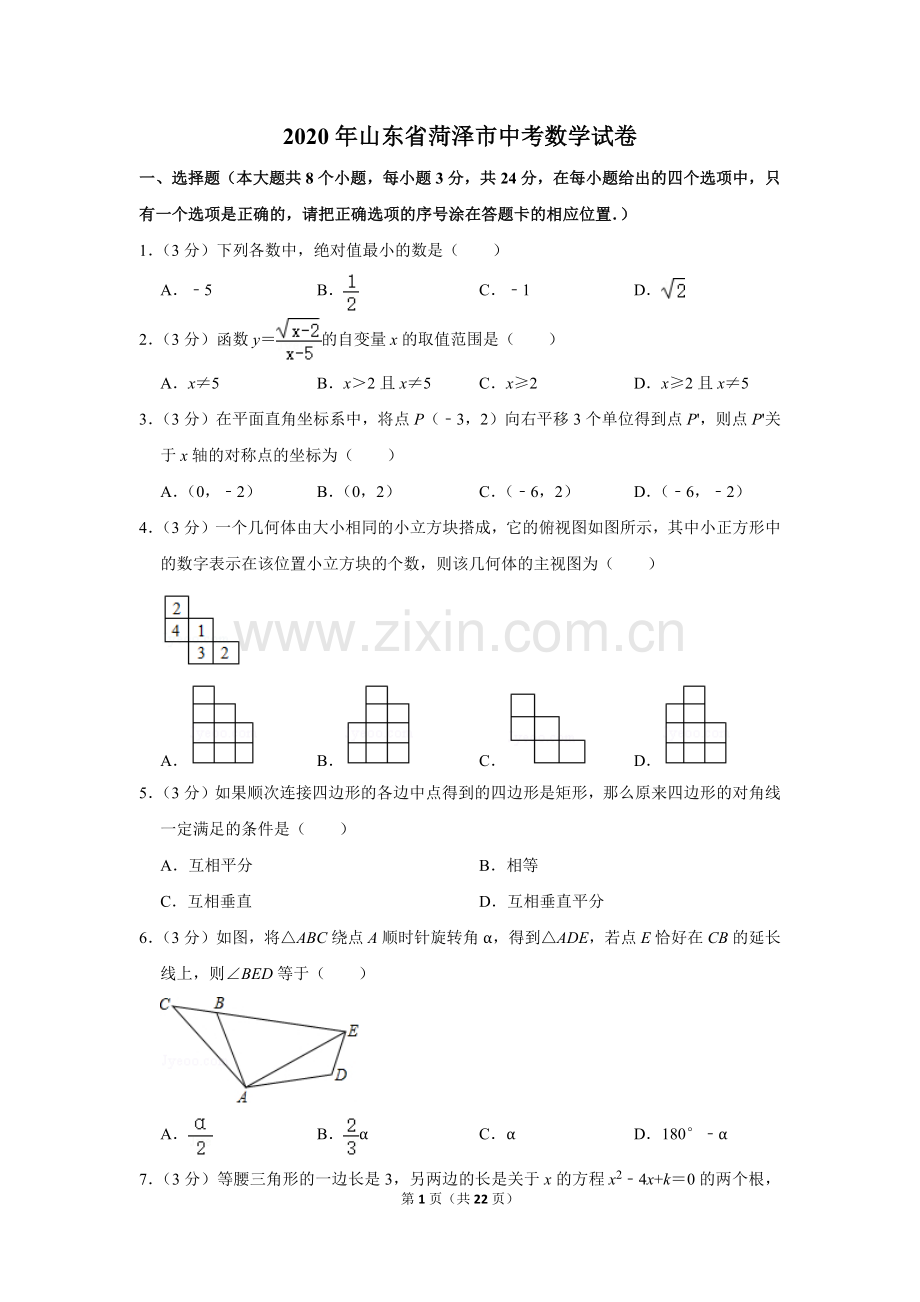 2020年山东省菏泽市中考数学试卷.doc_第1页