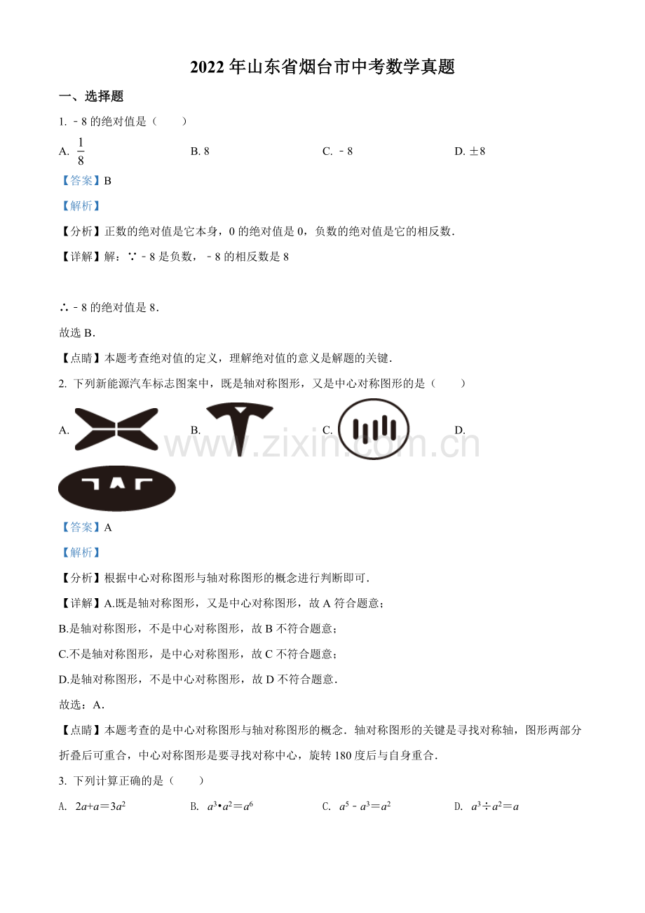 2022年山东省烟台市中考数学真题（解析版）.docx_第1页