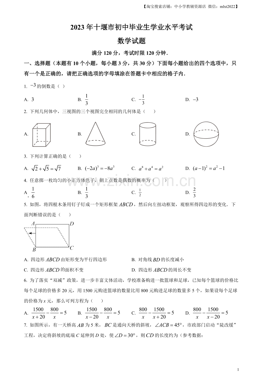 2023年湖北省十堰市中考数学真题（原卷版）.docx_第1页