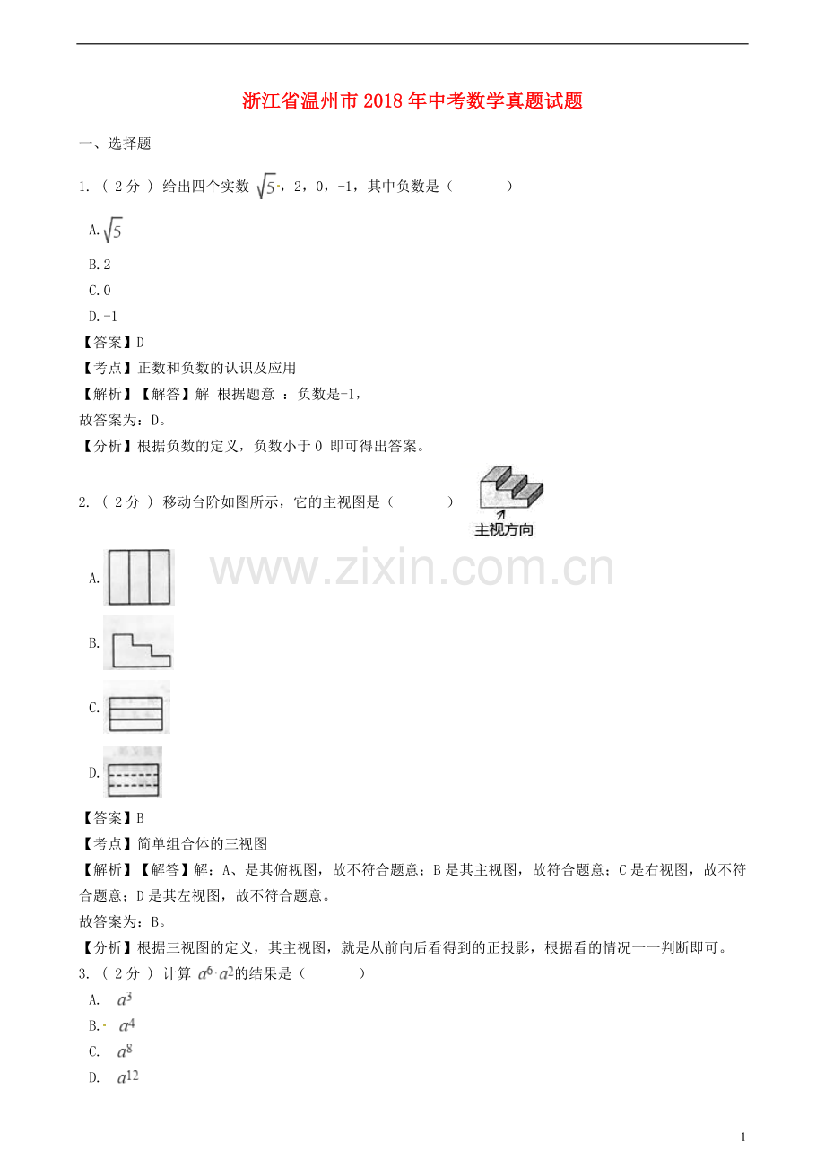 浙江省温州市2018年中考数学真题试题（含解析）.doc_第1页