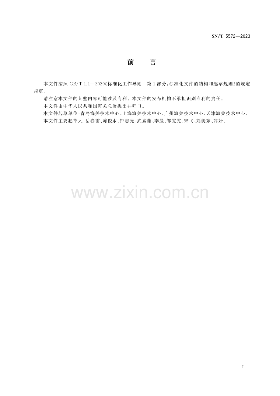 SN∕T 5572-2023 进口货物固体废物属性鉴别 通用程序.pdf_第2页