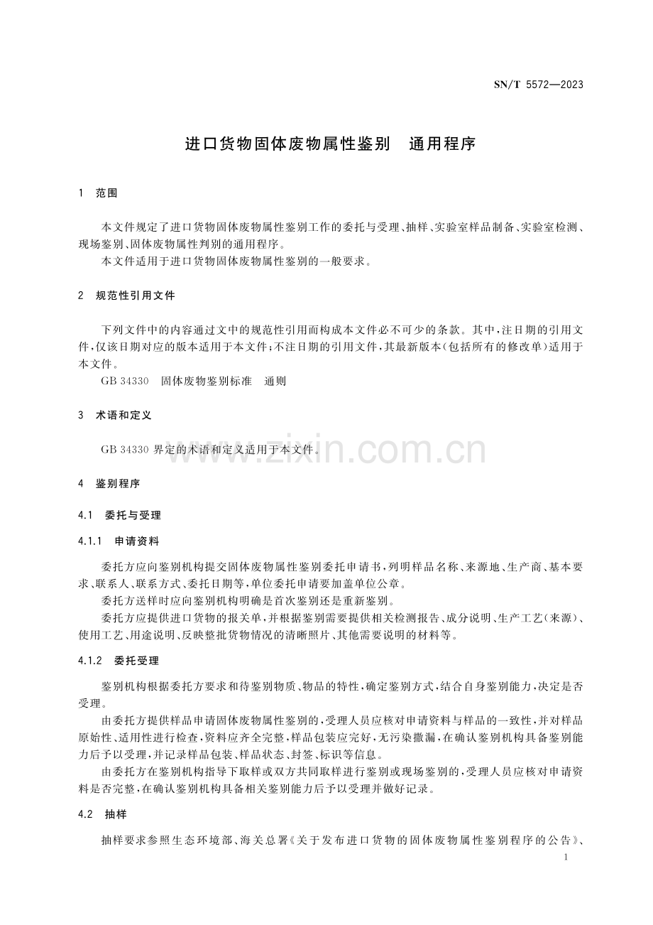 SN∕T 5572-2023 进口货物固体废物属性鉴别 通用程序.pdf_第3页