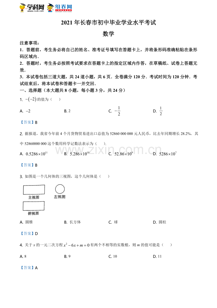 吉林省长春市2021年中考数学试题含答案.doc_第1页