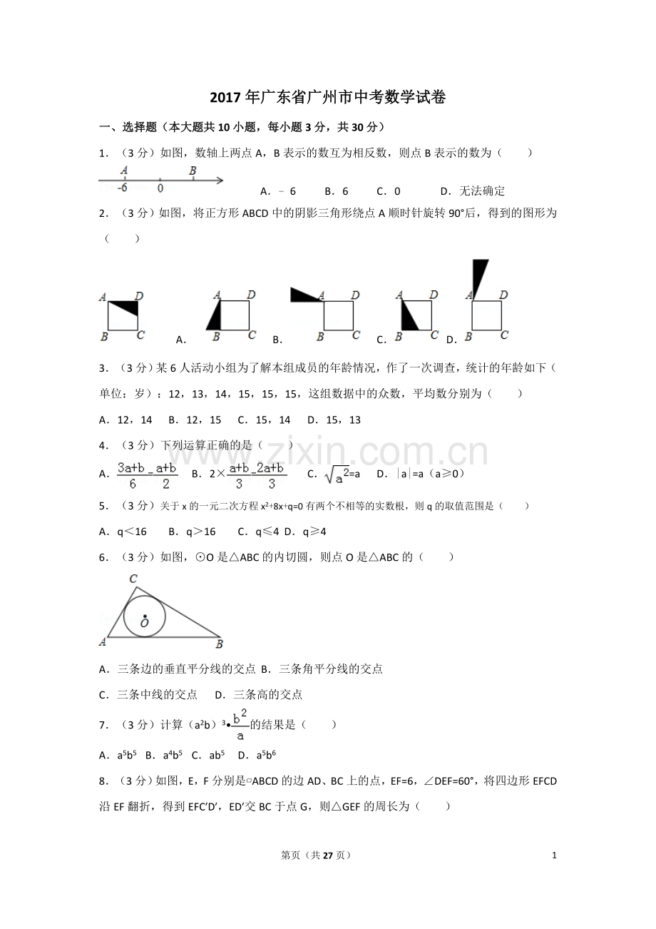 2017年广东省广州市中考数学试卷及答案.doc_第1页