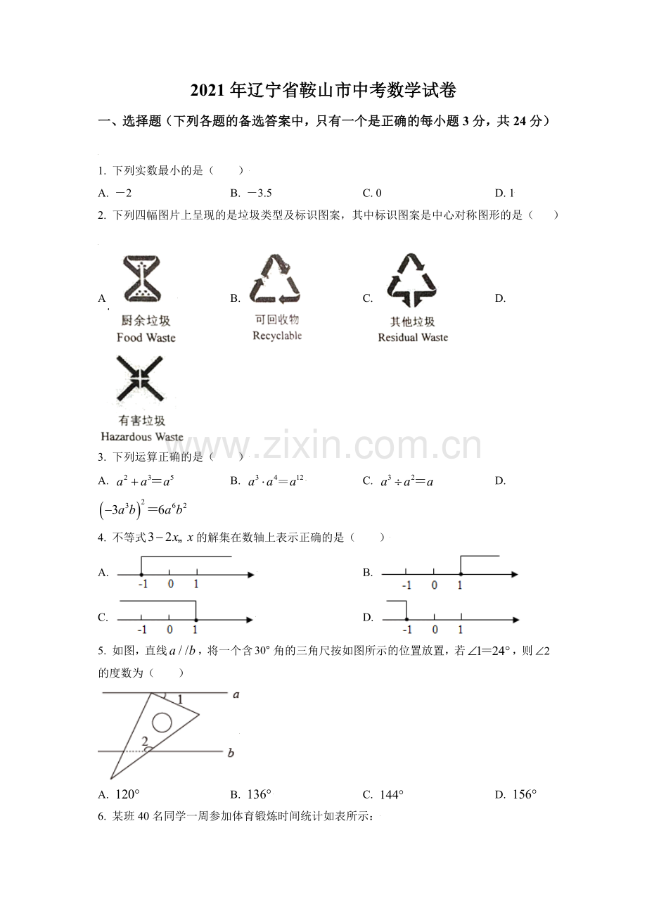 2021年辽宁省鞍山市中考数学试题（空白卷）.doc_第1页