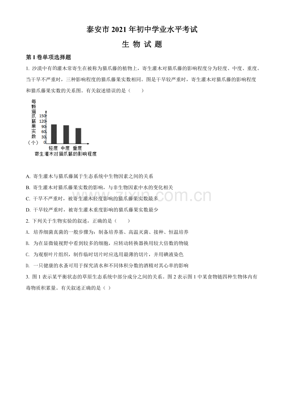 山东省泰安市2021年中考生物试题（原卷版）.doc_第1页