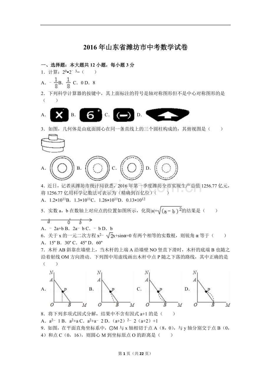 2016年山东省潍坊市中考数学试题及答案.doc_第1页