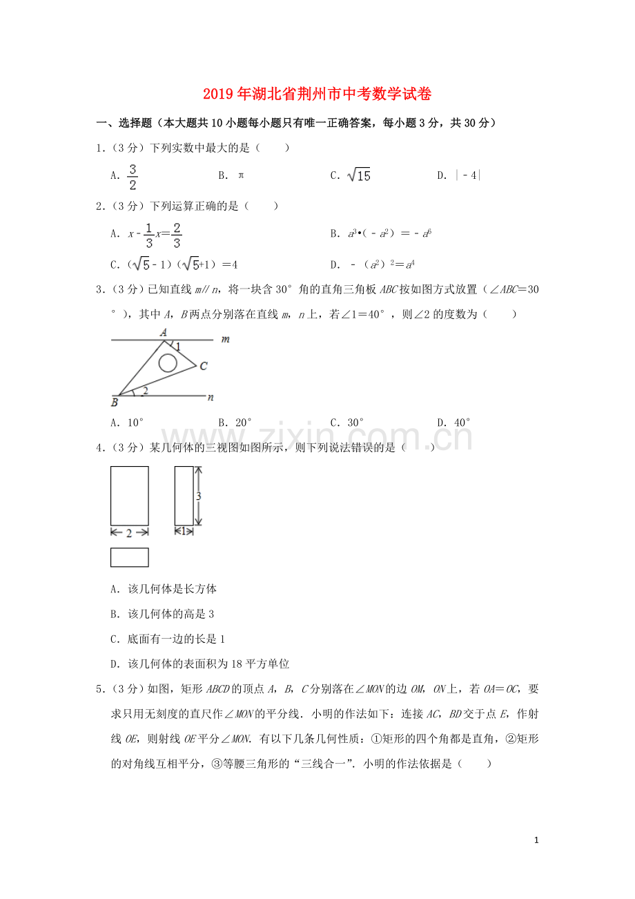 湖北省荆州市2019年中考数学真题试题（含解析）.doc_第1页