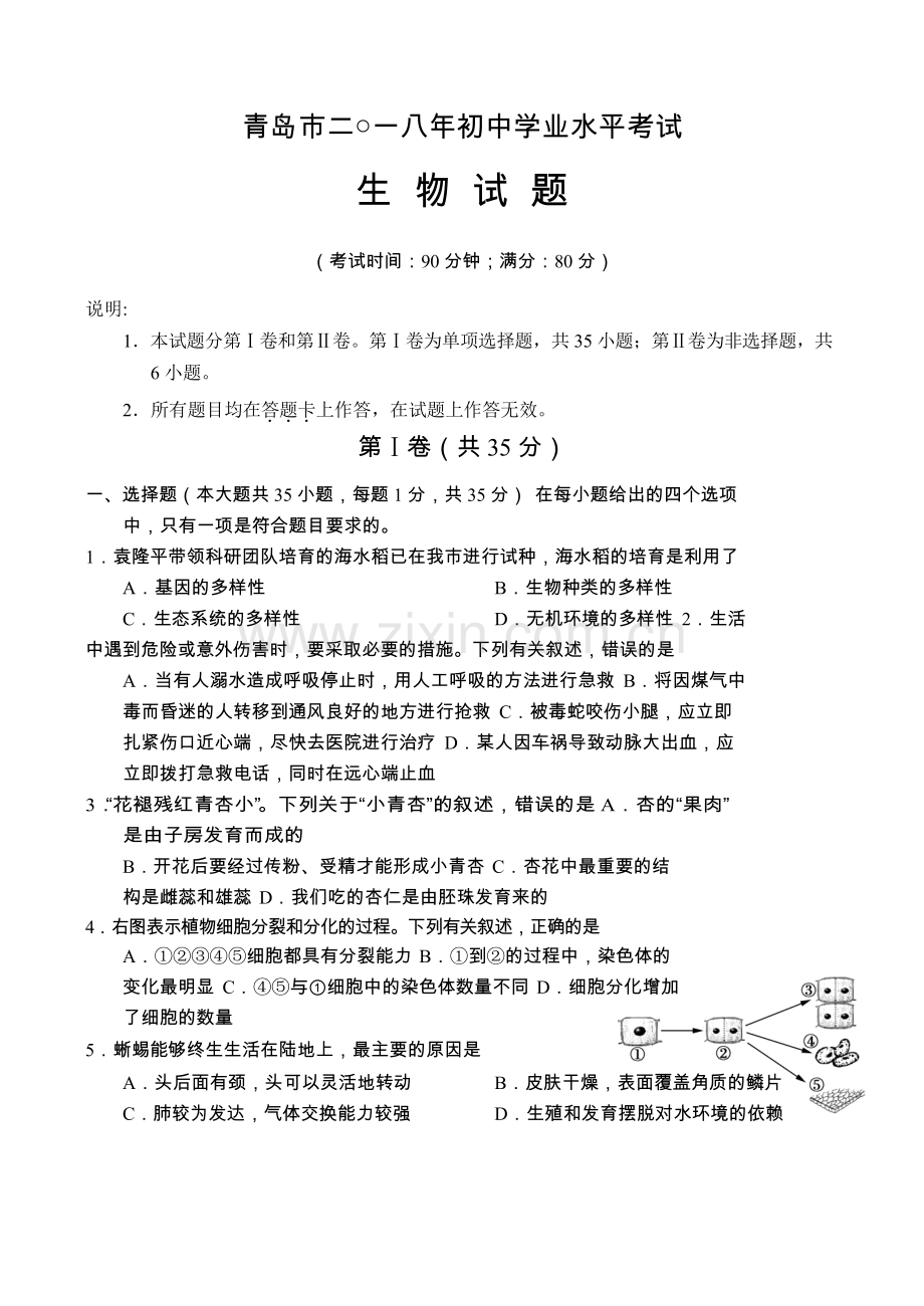 山东省青岛市2018年初中学业水平考试生物试题（word版 含答案）.doc_第1页