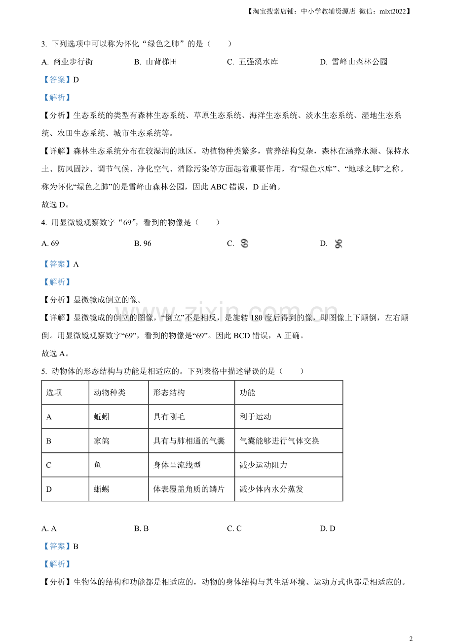 2023年湖南省怀化市中考生物真题（解析版）（1）.docx_第2页