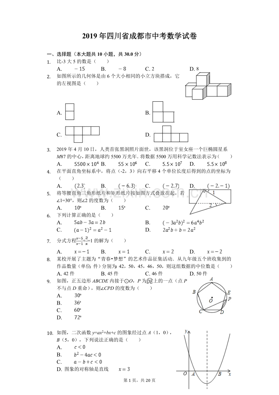 2019年四川省成都市中考数学试卷及答案.doc_第1页