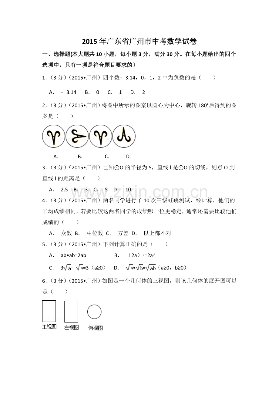 2015年广东省广州市中考数学试卷（含解析版）.doc_第1页