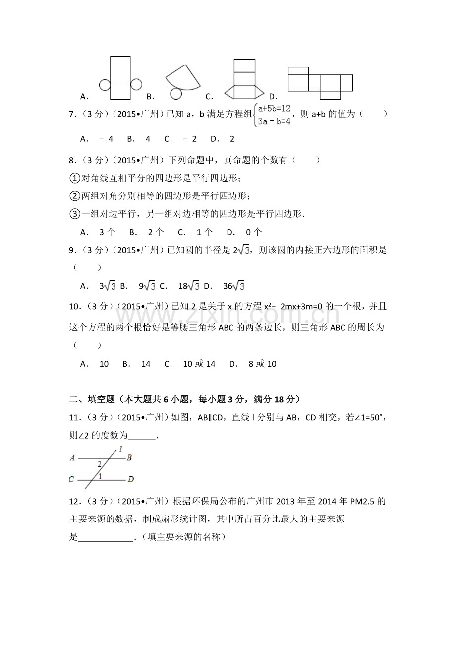 2015年广东省广州市中考数学试卷（含解析版）.doc_第2页