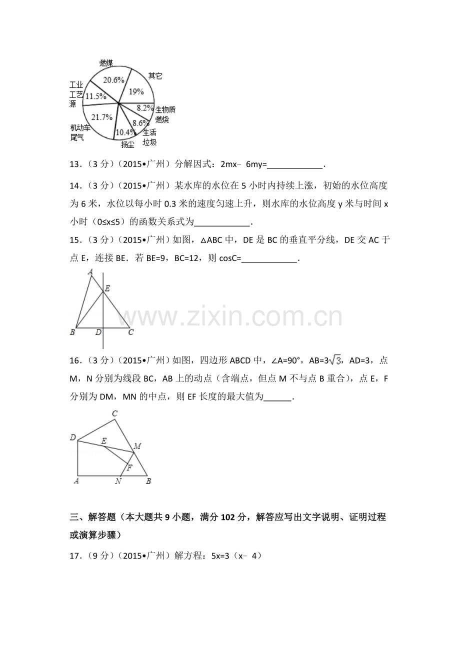 2015年广东省广州市中考数学试卷（含解析版）.doc_第3页