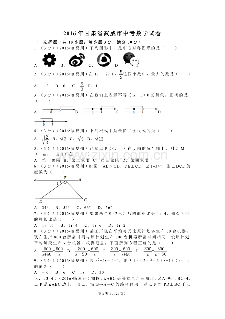 2016年甘肃省武威市、白银市、定西市、平凉市、酒泉市、临夏州、张掖市中考数学试卷（含解析版）.doc_第1页