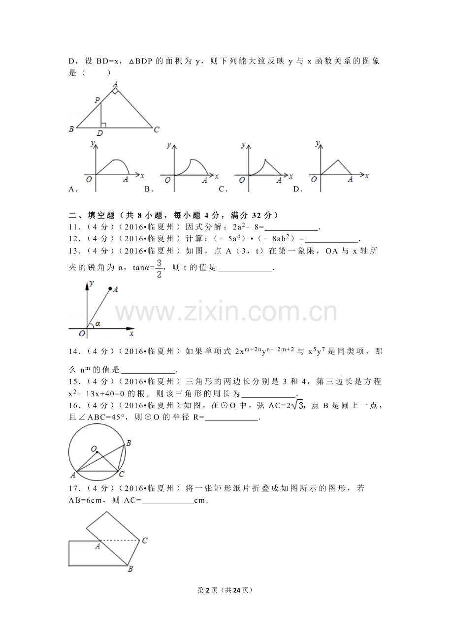 2016年甘肃省武威市、白银市、定西市、平凉市、酒泉市、临夏州、张掖市中考数学试卷（含解析版）.doc_第2页