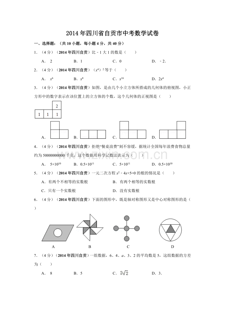 2014年四川省自贡市中考数学试卷（含解析版）.doc_第1页