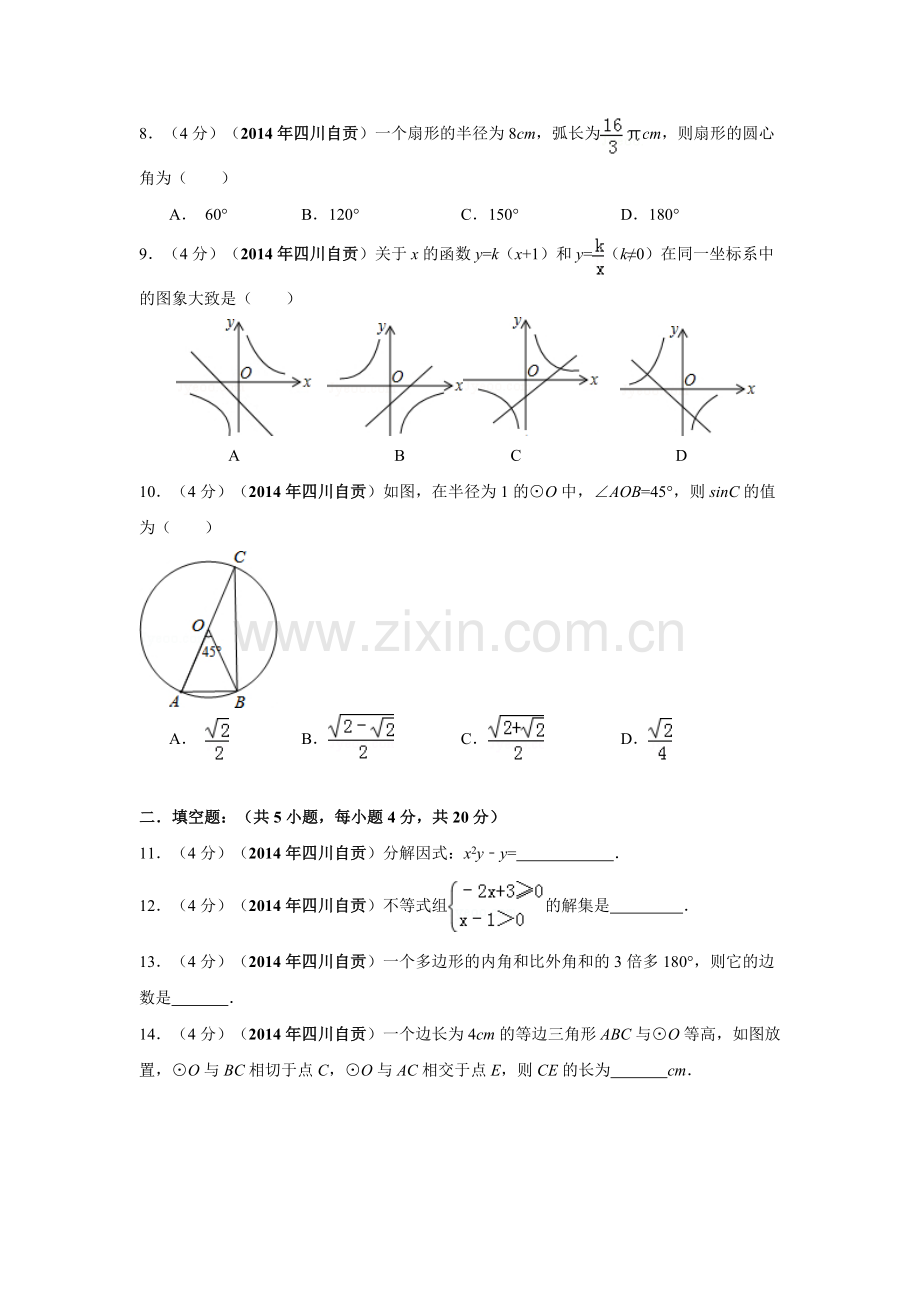 2014年四川省自贡市中考数学试卷（含解析版）.doc_第2页