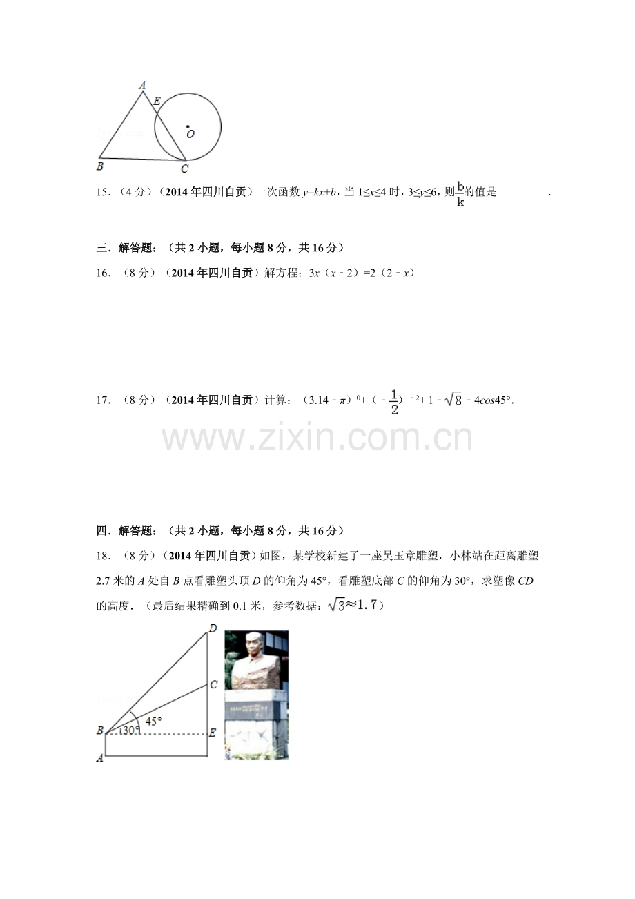 2014年四川省自贡市中考数学试卷（含解析版）.doc_第3页