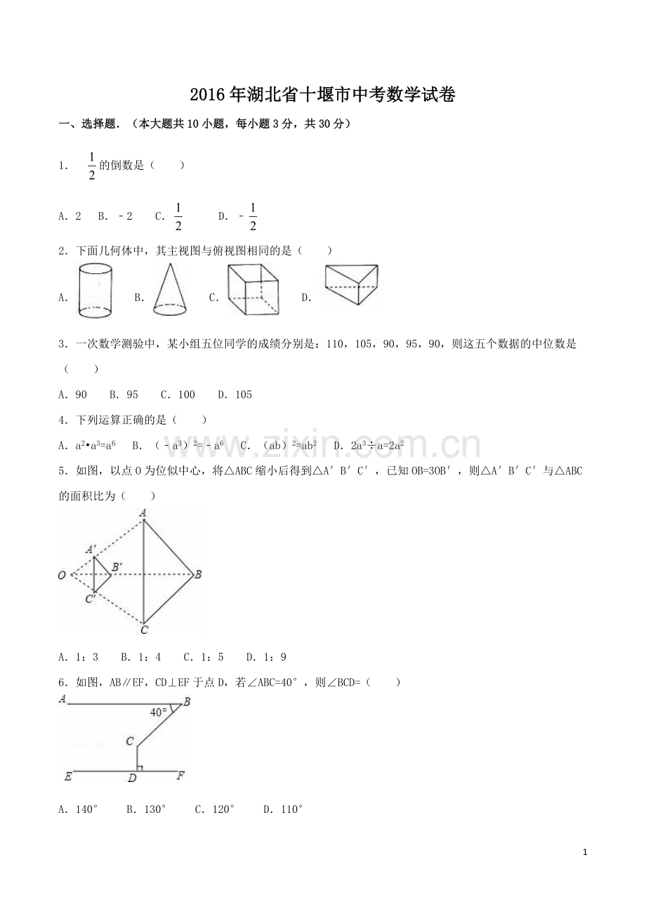 2016年湖北省十堰市中考数学试卷（含解析版）.doc_第1页