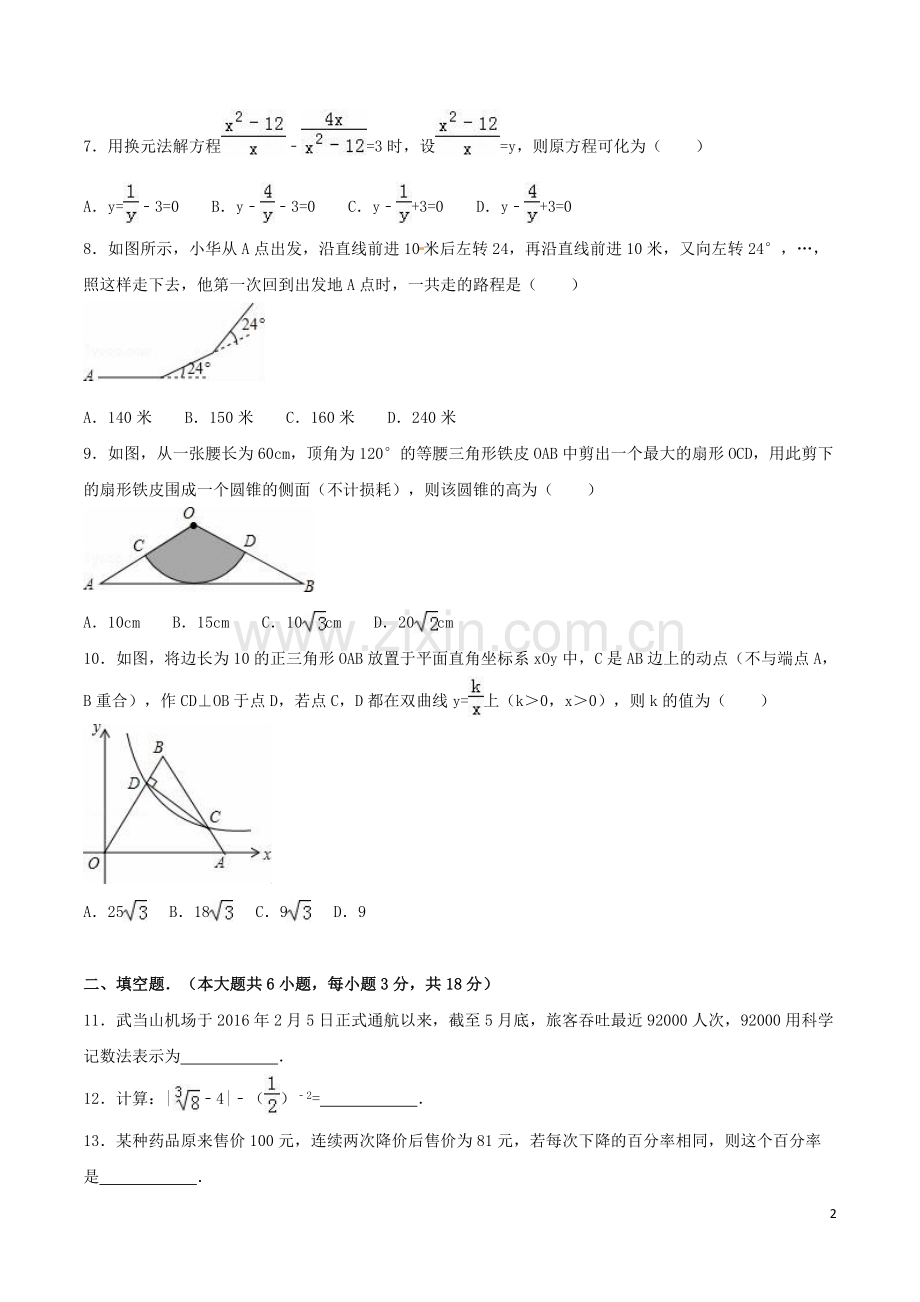 2016年湖北省十堰市中考数学试卷（含解析版）.doc_第2页