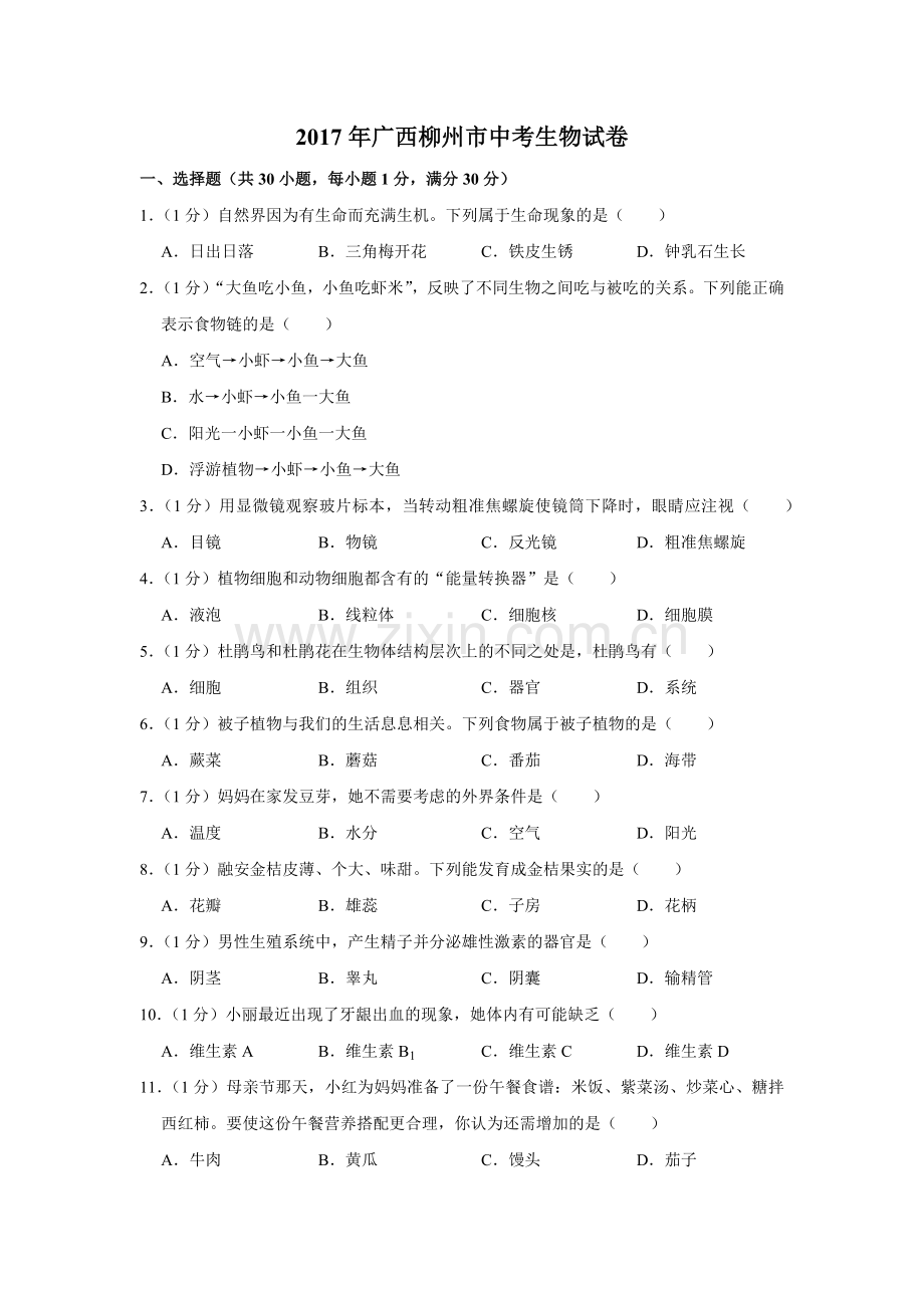 2017年广西省柳州市中考生物试题（空白卷）.docx_第1页