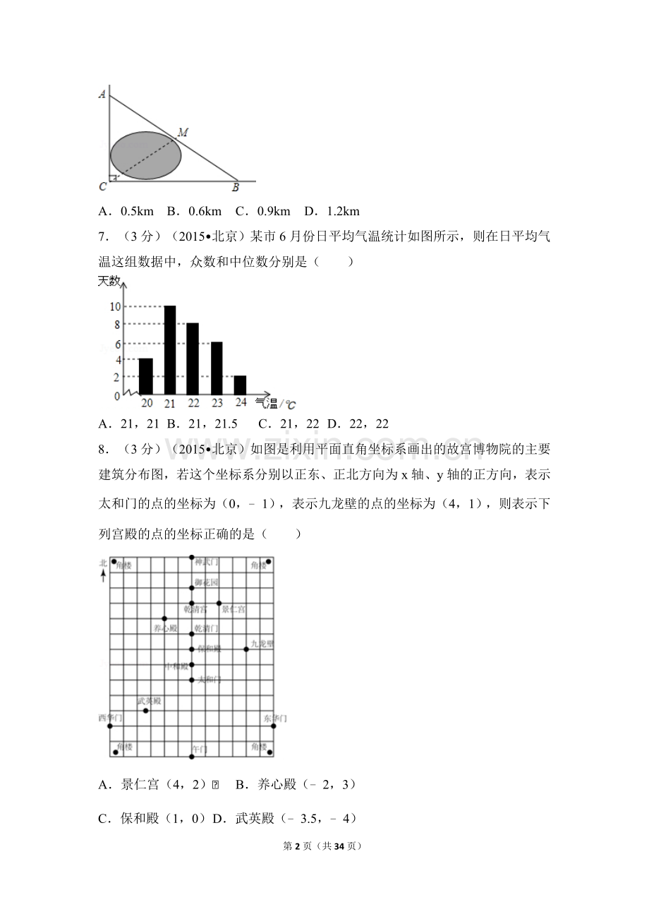 2015年北京市中考数学试卷（含解析版）.doc_第2页