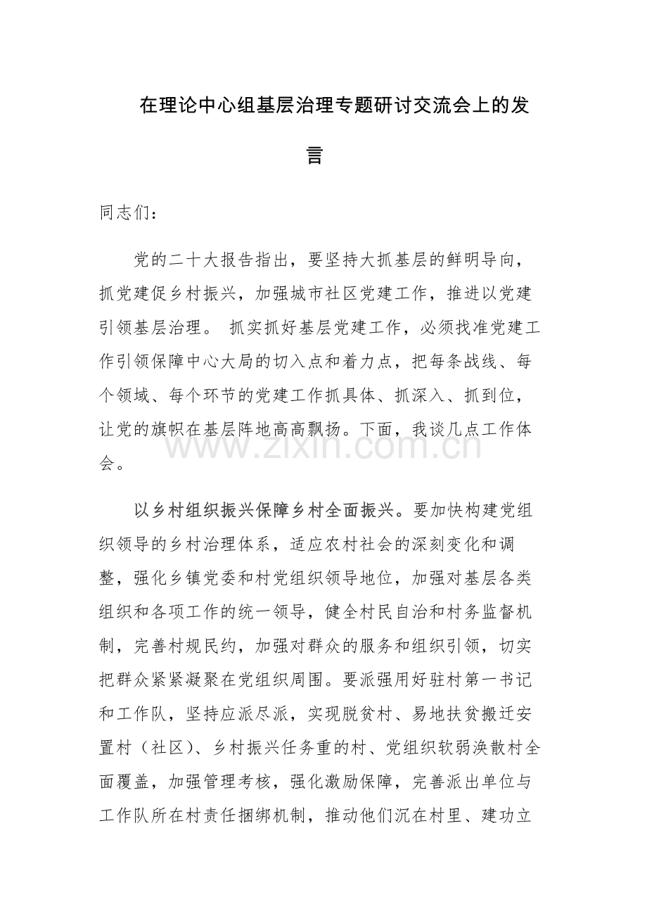 在理论中心组基层治理专题研讨交流会上的发言范文.docx_第1页