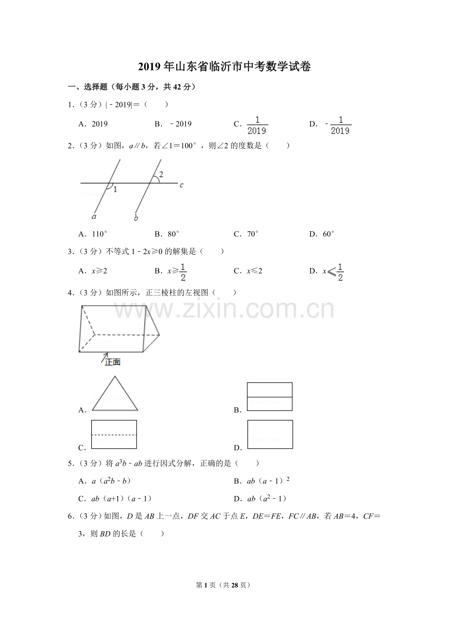 2019年山东省临沂市中考数学试题及答案.DOC_第1页