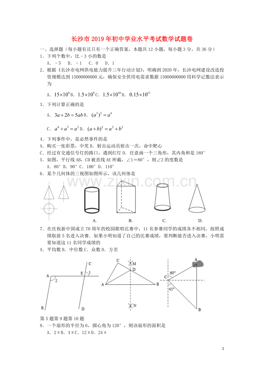 湖南省长沙市2019年中考数学真题试题.docx_第1页