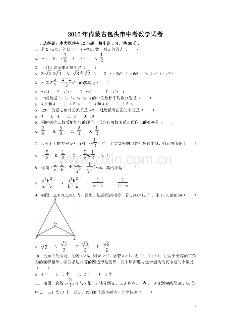 2016年内蒙古包头市中考数学试卷（含解析版）.doc_第1页