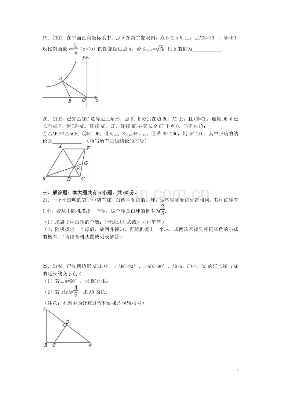 2016年内蒙古包头市中考数学试卷（含解析版）.doc_第3页