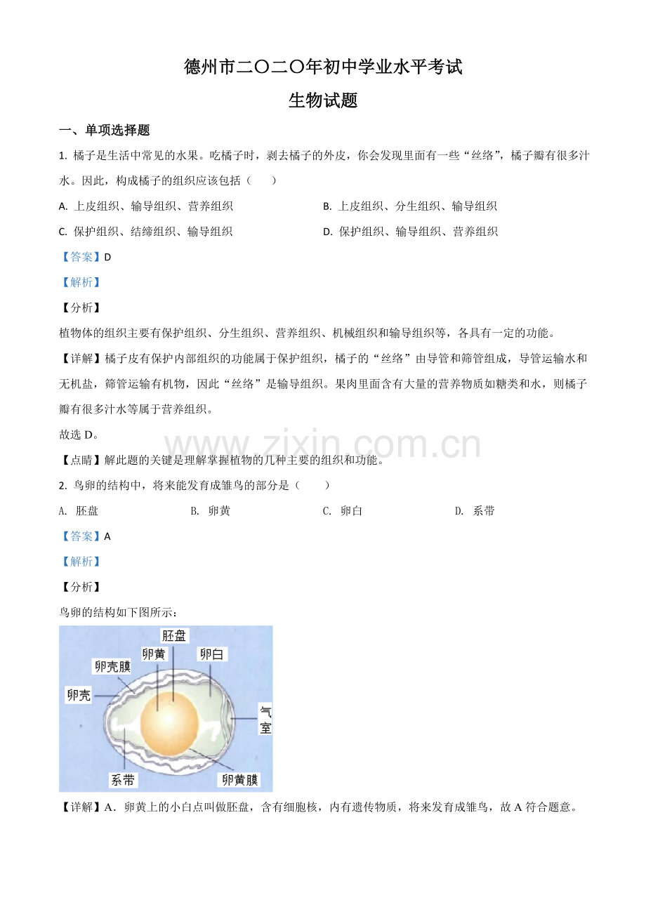 山东省德州市2020中考生物试题（解析版）.doc_第1页