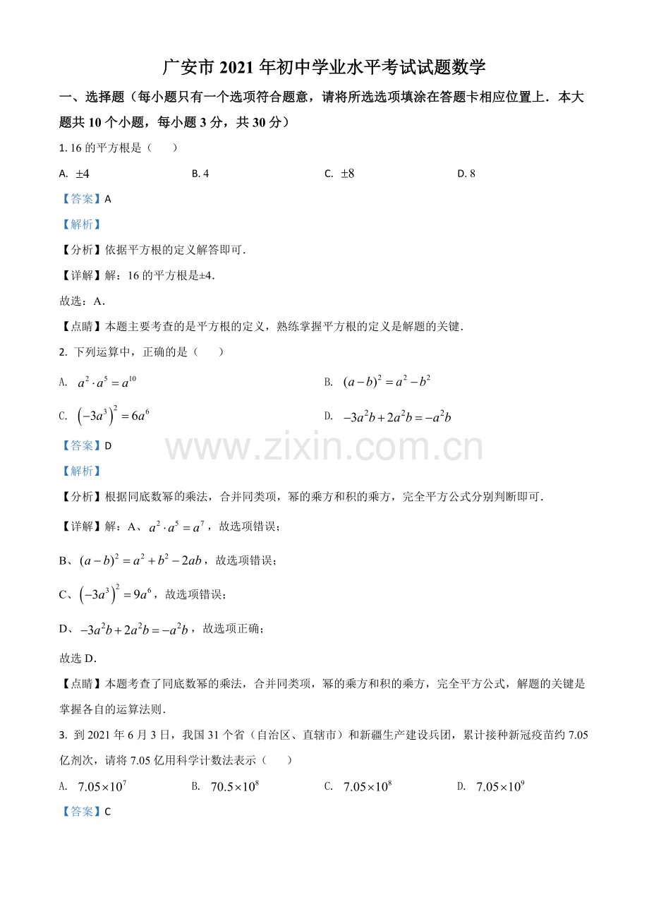 四川省广安市2021年中考数学真题（解析版）.doc_第1页