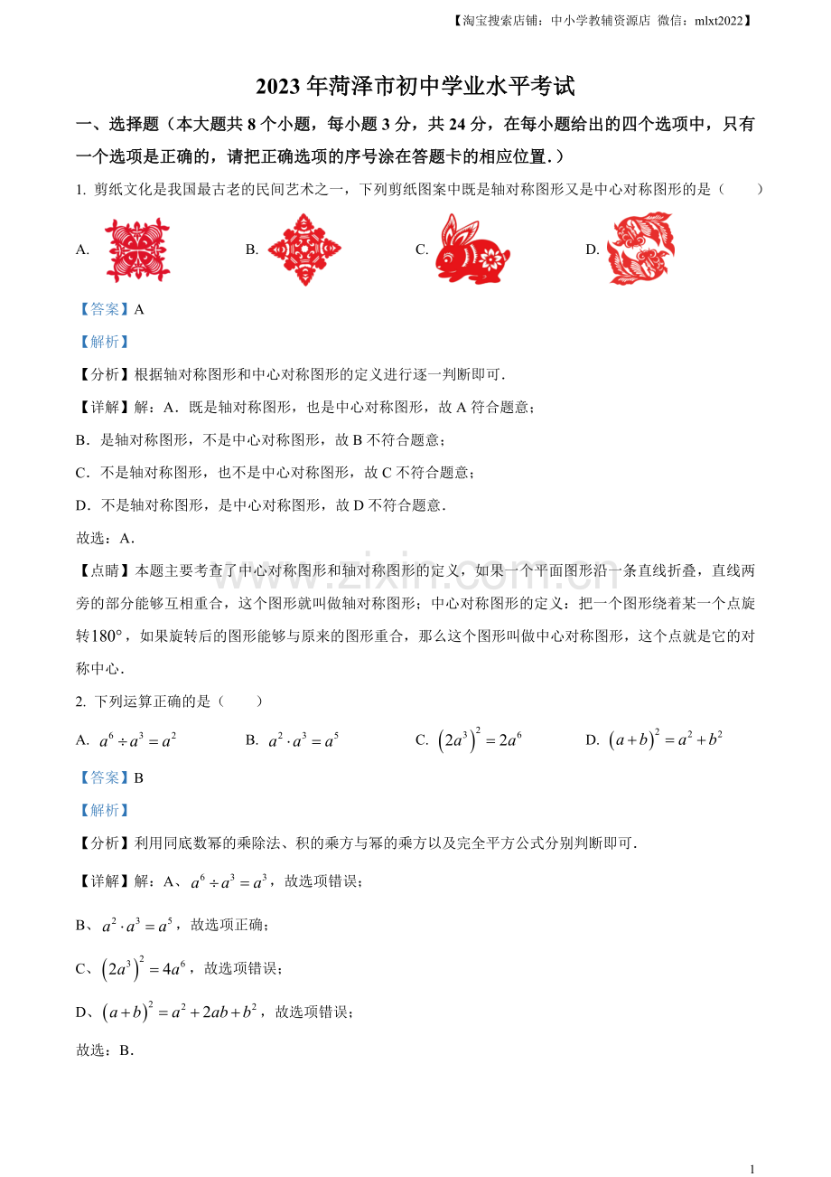 2023年山东省菏泽市中考数学真题（解析版）.docx_第1页